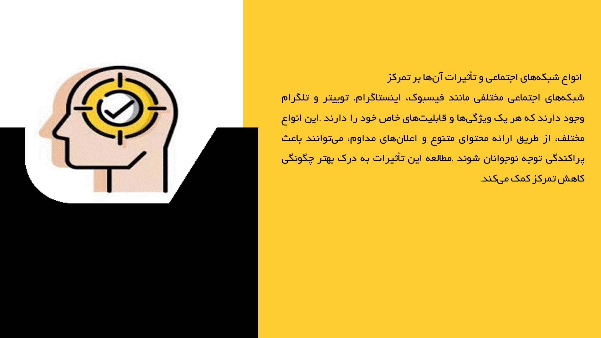 پاورپوینت در مورد تأثیر شبکه‌های اجتماعی روی تمرکز نوجوانان